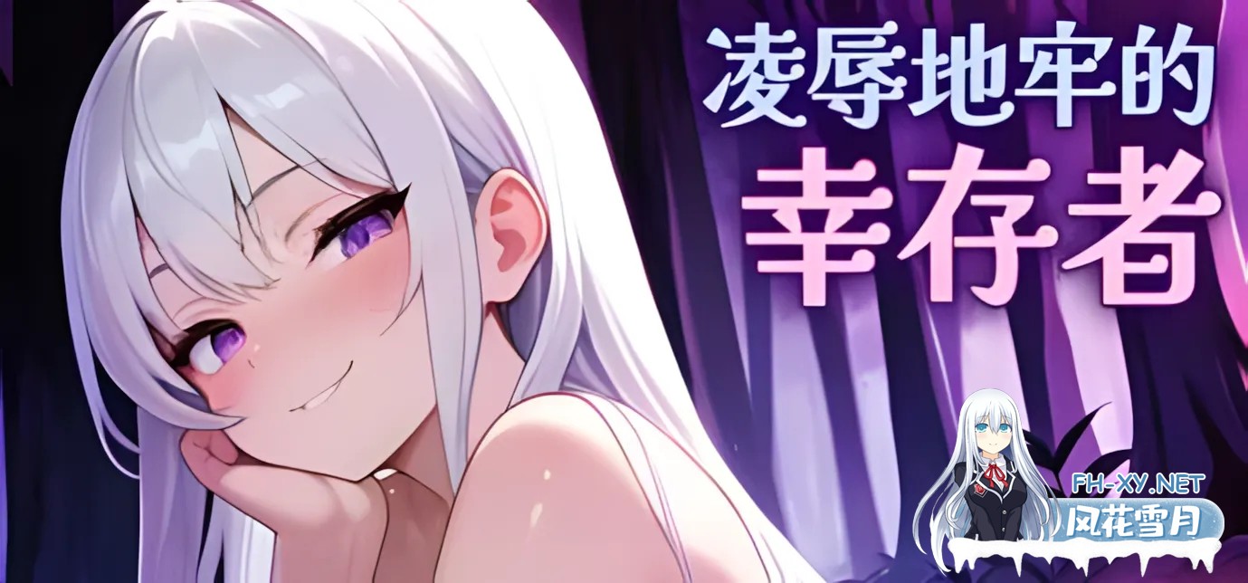 [ACT/官中/全动态]凌辱地牢的幸存者 ver0.80 官方中文步兵版[726M]-1.jpg