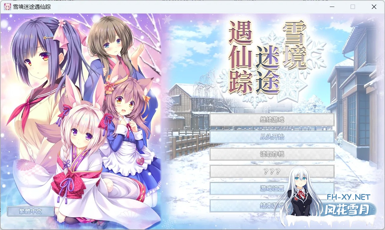 [日系ADV精品/官中/奇幻/恋爱]雪境迷途遇仙踪 まどひ白きの神隠し[4.59G]-1.jpg