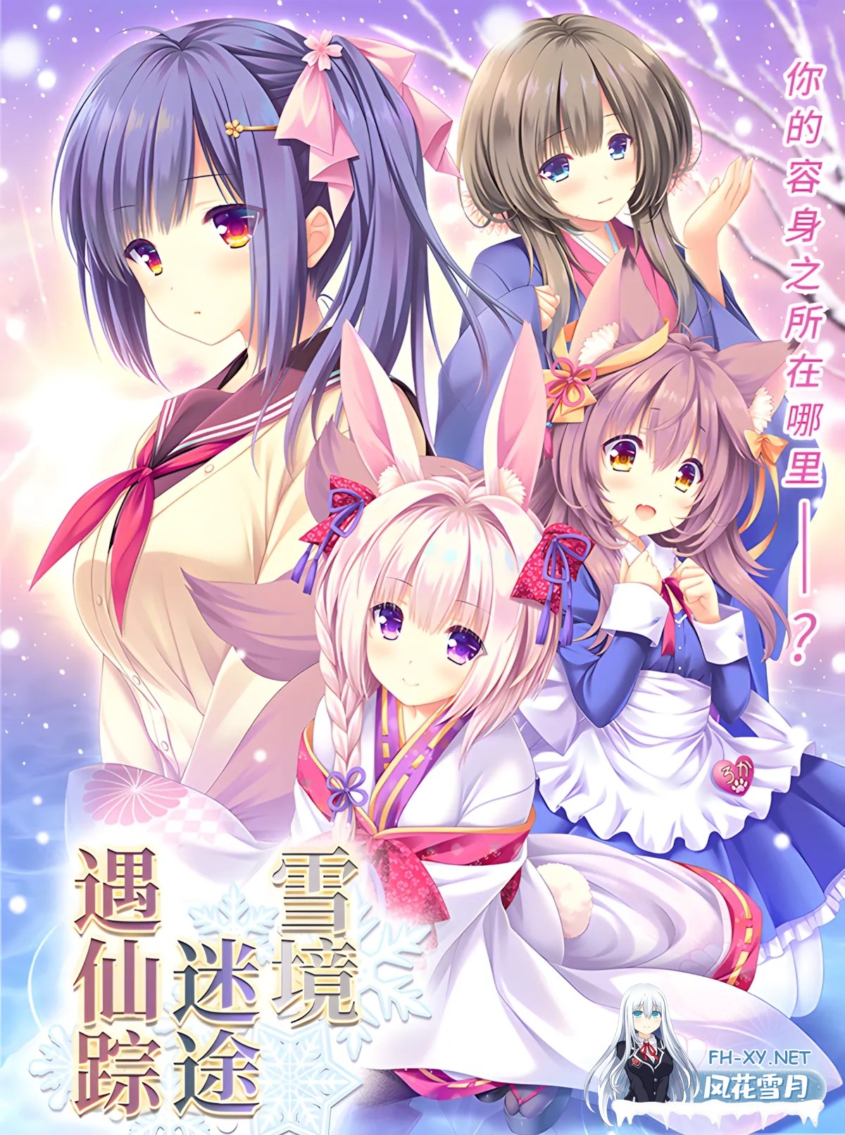 [日系ADV精品/官中/奇幻/恋爱]雪境迷途遇仙踪 まどひ白きの神隠し[4.59G]-2.jpg