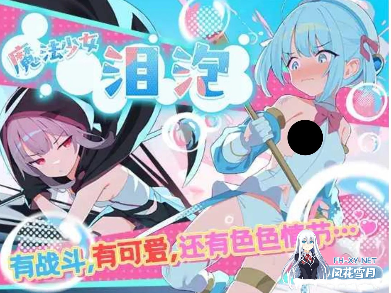 [日式RPG/中文/新作/CV] 魔法少女泪泡 魔法少女ティアシャボン  官方中文AI汉化 [1.1G]-1.jpg