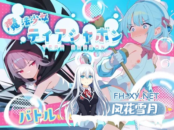 [RPG/DL官中/动态/萝莉/中出/自慰/口交/强X][RJ01310997/Twinkle STARs社团]魔法少女泪泡/魔法少女ティアシャボン[PC/1.40G]-2.jpg