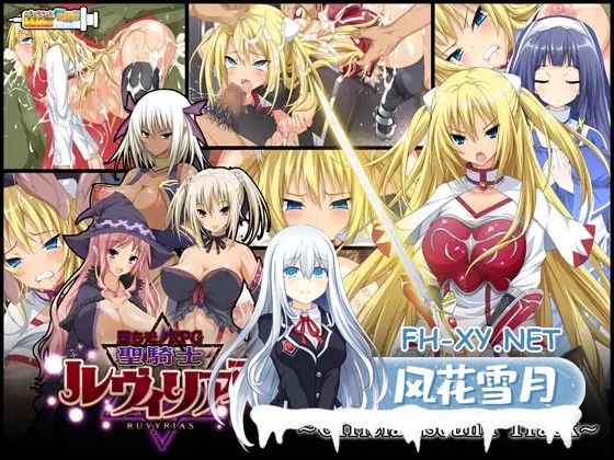 [大型RPG/汉化] 圣骑士露比莉亚丝 V1.03 官方中文步兵版 [2.2G]-1.jpg