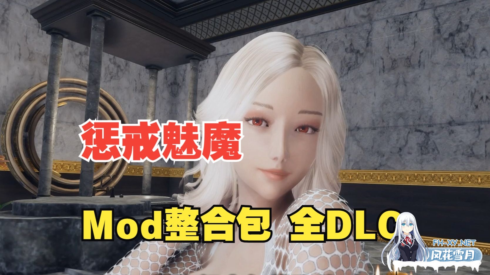 [大作ARPG/中文/魔改美化]惩戒魅魔-韩版美化魔改版MOD整合 官方中文步兵版[8.9G]-1.jpg