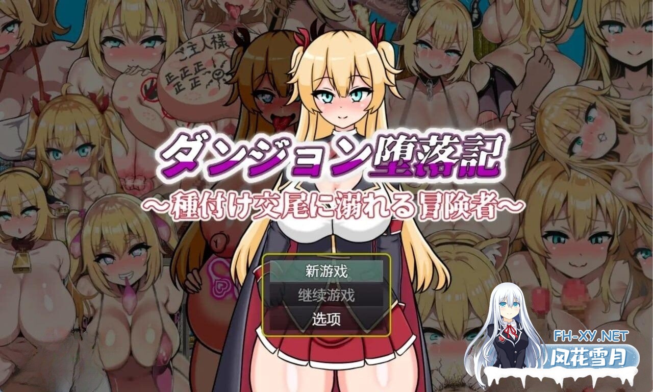 [RPG]黄油：堕落地牢[1—2][PC+安卓][600MB]-2.jpg
