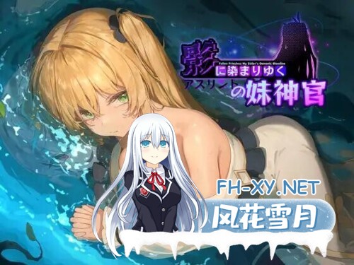 [RPG/官中/PC] 影色渐染~阿斯林顿的妹神官~V.0.341 影に染まりゆく~アスリントの妹神官 [1.2G]-2.jpg