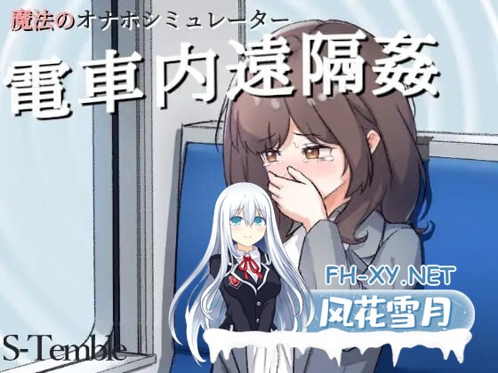[SLG/PC+安卓] ～电车远程通奸～～電車内遠隔姦～[106M]-1.jpg