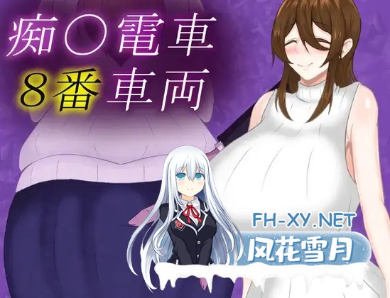 [SLG/AI汉化/人妻/中出/巨乳][RJ01285904/鶴の庵社团]痴汉列车8号车厢/痴〇電車8番車両[Ver1.0][PC+安卓/960M]-4.jpg