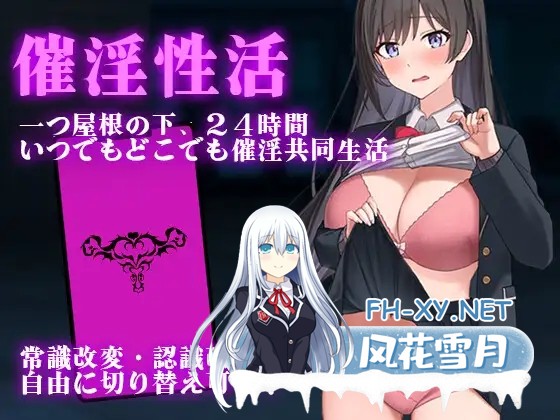 [RPG/AI汉化/中出/巨乳/制服][RJ01280496/出た、見た、買った。社团]催淫性活 一个屋檐下，24小时谁时谁地催眠共同生活/催淫性活[Ver1.0][PC+安卓/760M]-1.jpg