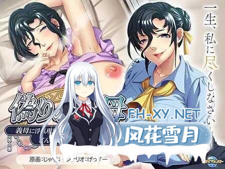 [拔作ADV/汉化] 偽りの聖母 ～義母に浮気現場を目撃された俺は、どんな要求にも従う犬となった～ AI汉化版+全CG存档 [608M]-1.jpeg