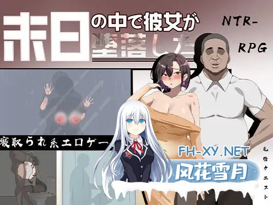 [RPG/PC/官中] 在末日中堕落的女友 末日の中で彼女が堕落した Ver2.01 官方中文步兵版 [972M]-11.jpg
