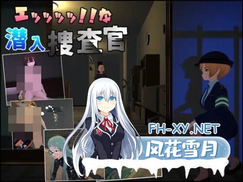 [3D/官中/动态/PC] 诶!!潜入搜查官的秘密任务 v1.0.1 エッッッッ!!な潜入捜査官 [4G]-5.jpg