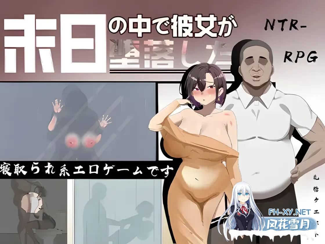 [日系RPG/官中/NTR]在末日中堕落的女友 末日の中で彼女が堕落した Ver2.01 官方中文步兵版[1.24G]-9.jpg