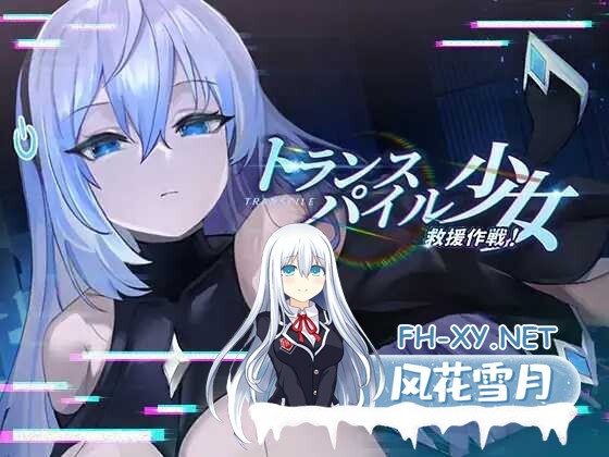 [SLG/官中] 转录少女拯救行动！/トランスパイル少女救援作戦! DL官方中文版 [575M]-1.jpeg