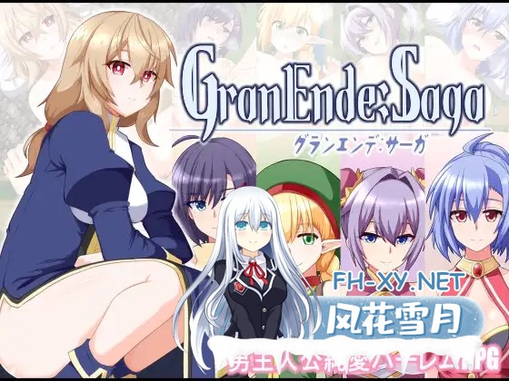 [日式RPG/AI汉化/新作/] GranEnde:传奇 GranEnde:Saga V1.05 AI汉化版 [1.4GCV]-1.jpg