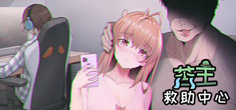[SLG/PC+安卓winlator]苦主救助中心[1,3,4部]+DLC+全CG存档+步兵+CV双语配音[2.52G]-1.jpg
