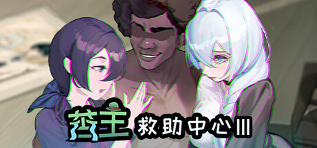 [SLG/PC+安卓winlator]苦主救助中心[1,3,4部]+DLC+全CG存档+步兵+CV双语配音[2.52G]-2.jpg