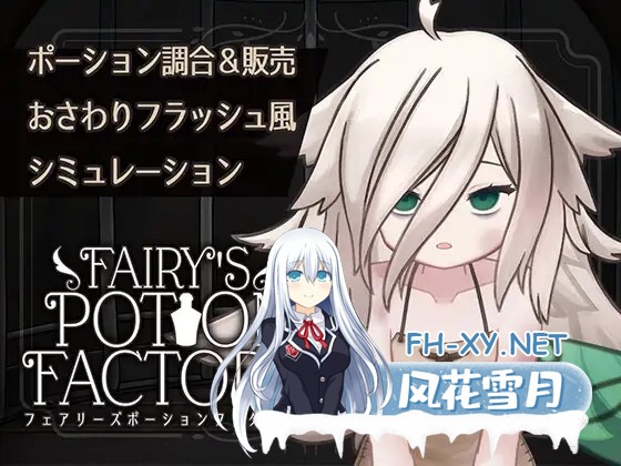 [SLG/谷歌机翻/触摸/精灵/触手][RJ01367733/れむなんつ社团]妖精药剂店/Fairy'sPotionFactory[PC/670M]-1.jpg