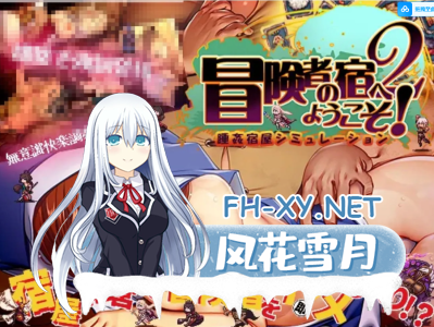 PC推荐[3D立体模拟经营SLG中文]欢迎来到冒险者之屋！2~冒険者の宿2 官方中文+DLC整合版[1.6G全CV]     -2.jpg