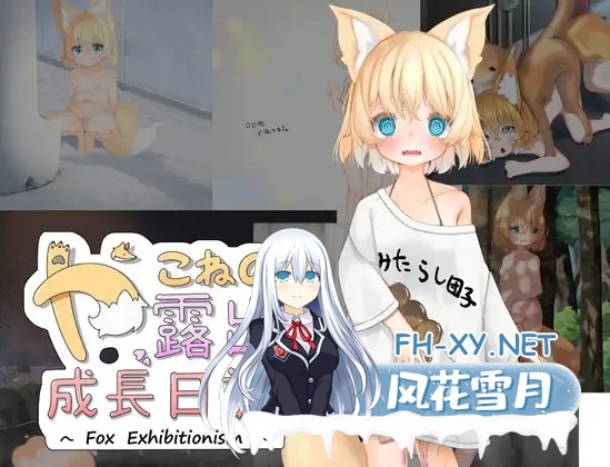 [RPG/AI汉化/萝莉/自慰/淫乱/露出/兽耳][RJ386585/おぷちみすちっく社团]亚可奈的露出成长记录/やこねの露出成長日記~Fox Exhibitionism~[PC+安卓/3.0G]-1.jpg