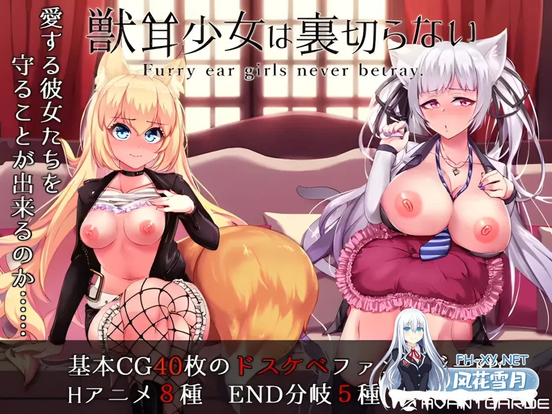[爆款RPG/中文/CV/NTR/PC+安卓joi]兽耳少女才不会背叛呢！獣耳乙女は裏切らない  官方中文步兵版[2.43G]-3.jpg
