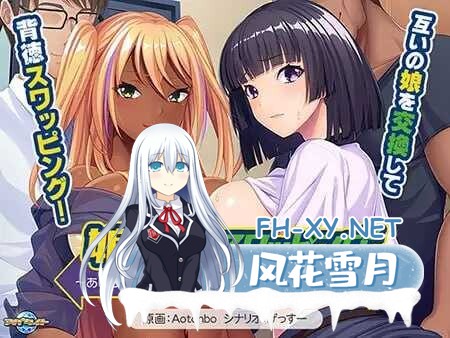[拔作DV/汉化] 娘×娘スワッピング ～あいつの娘とヤる代わりに、ボクは我が娘を差し出す～AI汉化版+全CG存档 [651M]-1.jpeg