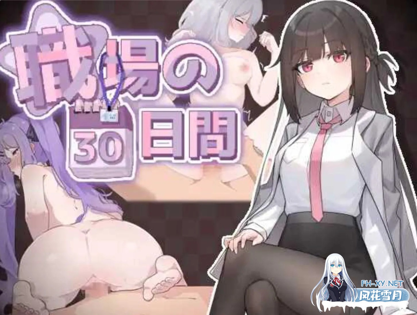 [日式SLG/中文/新作] 职场的30天 職場の30日間 官方中文版[500M]-1.jpg