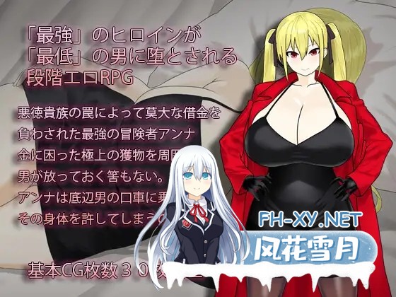 [RPG/PC+安卓/AI汉化] 最强冒险者沦为底层男人的女人～ 淫堕の冒険者アンナ～最強の冒険者が底辺男の女になるまで～ [600M]-2.jpg