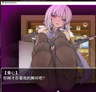 PC+安卓[抖M黑丝足控RPG中文]我并非无所依归 Ver0.40 官方中文步兵版[1.4G新作]-1.jpg