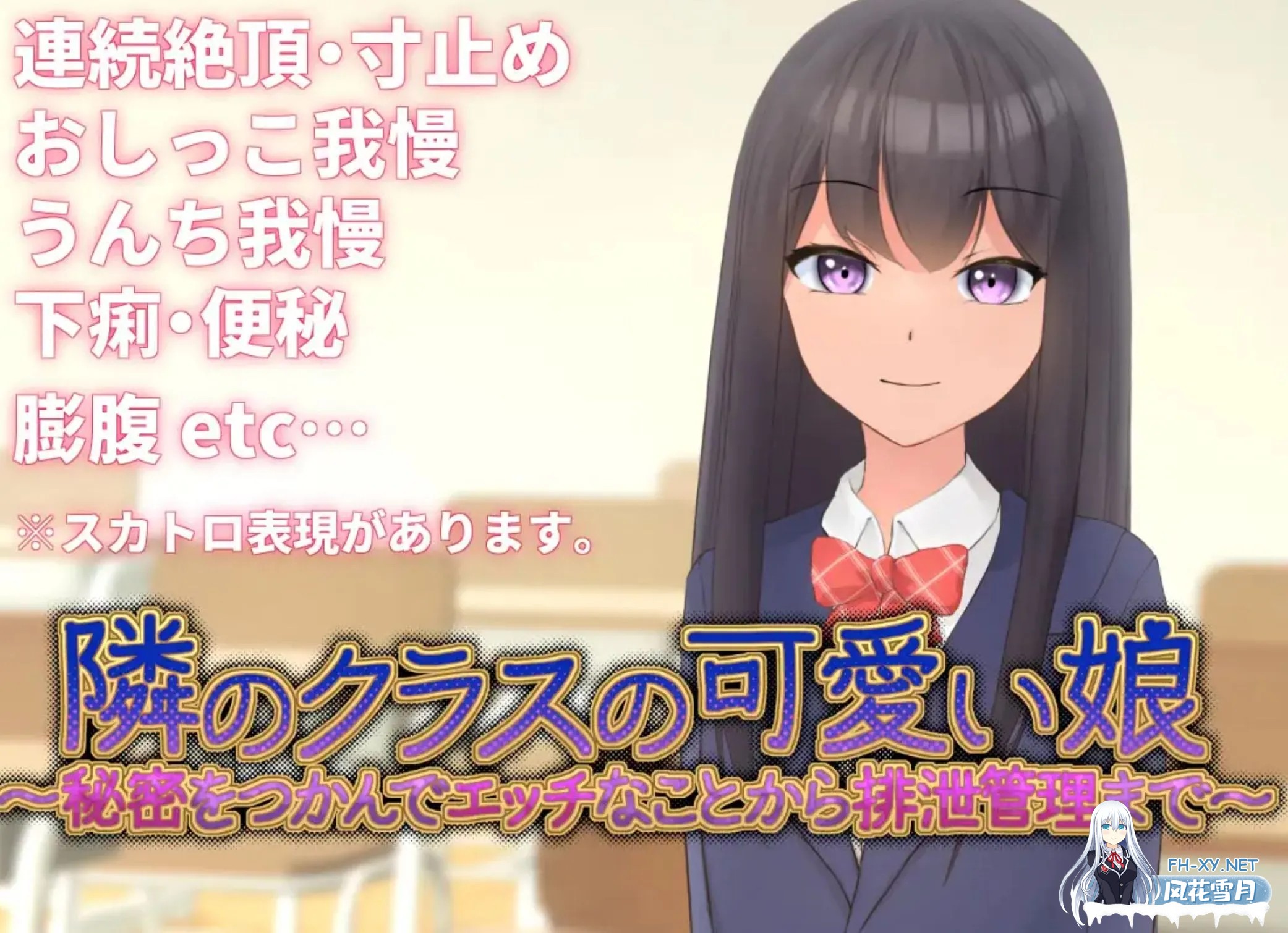 [互动SLG/中文/3D]隔壁班的可爱女孩~掌握她的秘密后做瑟瑟排泄管理 隣のクラスの可愛い娘～秘密をつかんでエッチなことから排泄管理まで～ V1.1 官...-1.jpg