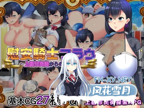 [RPG/AI汉化/幻想/中出/巨乳/处女][RJ333113/金色complex社团]慰安骑士弗劳～从高级市民街逃脱～/慰安騎士フラウ～上級市民街からの脫出～[PC/1.64G]-1.jpg