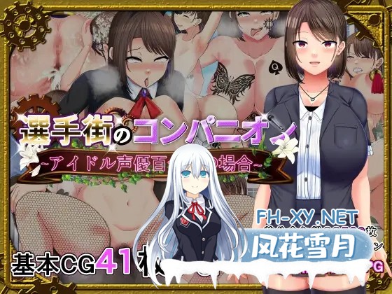 [RPG/巨乳/中出/羞辱/口交/DL官中/更新][RJ01015422/金色complex社团]选美比赛的公关偶像声优百合华的情况/選手街のコンパニオン～アイドル声優百合華...-1.jpg