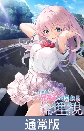 [ADV/纯爱/中出/口交/妹妹/口交/生肉][VJ01003672/Clover GAME]擦肩而过的兄妹破碎的伦理观/すれ違う兄妹の壊れる倫理観[PC/2G]-2.jpg