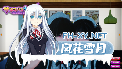 PC强烈推荐[顶级3D互动SLG动态步兵]魅魔咖啡厅 v2.1.1Succubus Cafe v2.1.1 官中步兵版[9.3G]-3.jpg