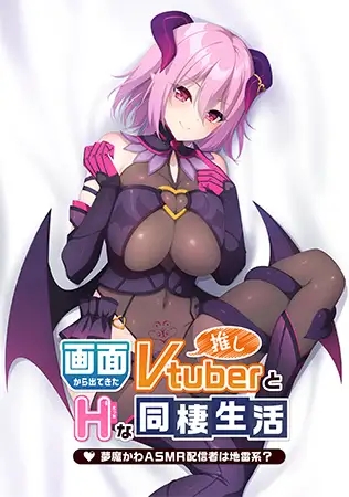 (补)[ADV/STEAM官中/步兵/纯爱/巨乳/口交/乳交][VJ01000407/Casket]与从画面中出来的我推Vtuber的淫荡同居生活 梦魔可爱ASMR主播是地雷系/画面から出てきた...-2.jpg