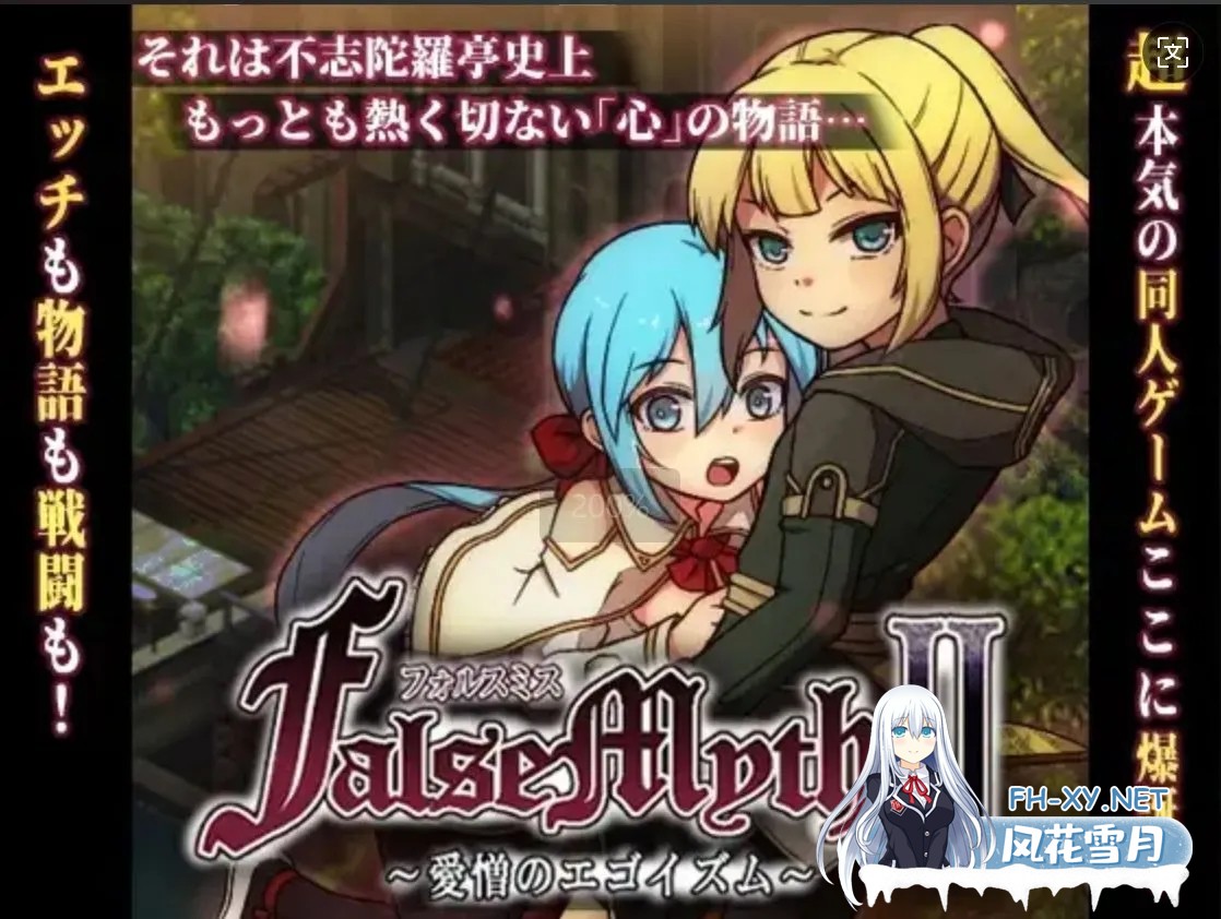 [日式RPG/AI汉化/正式版][不志陀羅亭]虚幻寓言2~爱与憎的利己主义 FalseMyth2~愛憎のエゴイズム~V1.0正式版 AI汉化[1.8G/新作]-1.jpg