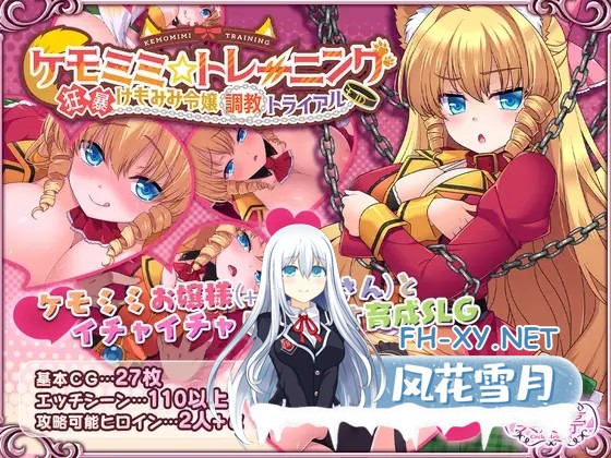 [调教养成SLG/中文]兽耳☆训练 ～狂暴兽耳大小姐的养成～STEAM官方中文版[500M/新作]-1.jpg