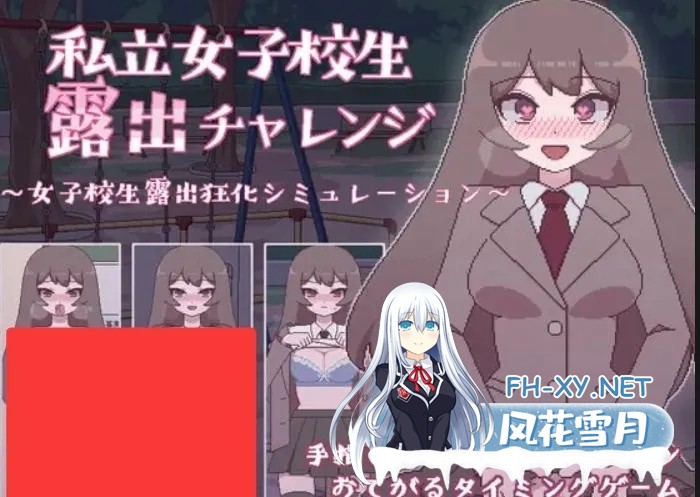 [SLG/汉化/PC+安卓] 私立高中女生露出挑战 私立女子校生露出チャレンジ V1.05DL版 [UC/200M]-2.jpg