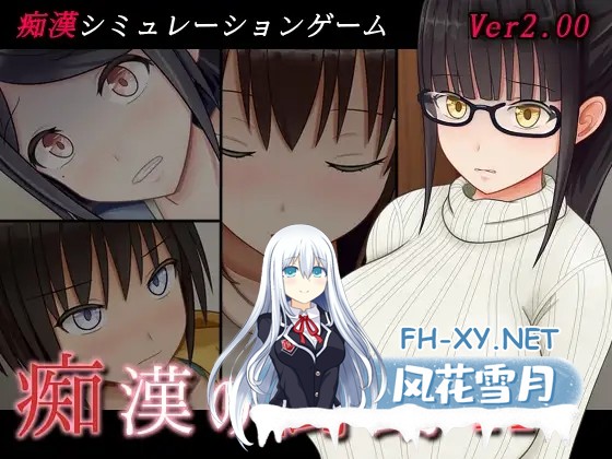 [SLG/汉化/处女/强X/口交/巨乳][RJ245378/SOUTH TREE社团]痴汉的冲动IF/痴漢の衝動if[Ver 2.00/自由模式已开][PC/569M]-6.jpg