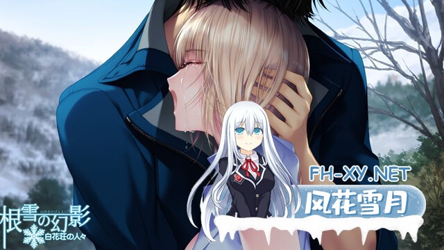 (补)[ADV/纯爱/AI汉化/巨乳/制服/年上]根雪幻影-白花庄的人们/根雪の幻影 -白花荘の人[Ver1.0][PC/4.90G]-6.jpg