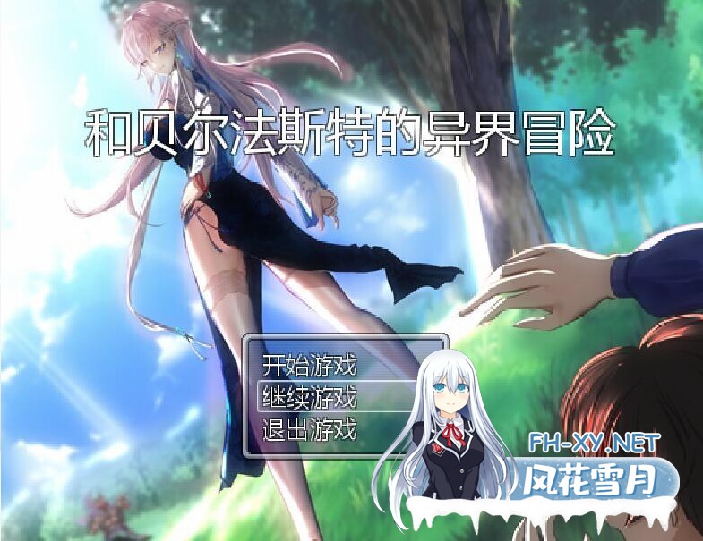 [国产RPG/官中/NTR] 和贝尔法斯特的异界冒险 官方中文步兵完结版+存档 [1.30G]-1.jpg
