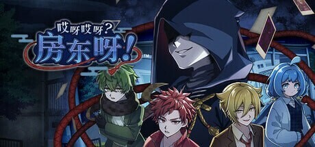 [亚洲风SLG/官中/推理解谜] 哎呀哎呀?房东呀!官方中文版 [1.20G]-1.jpg