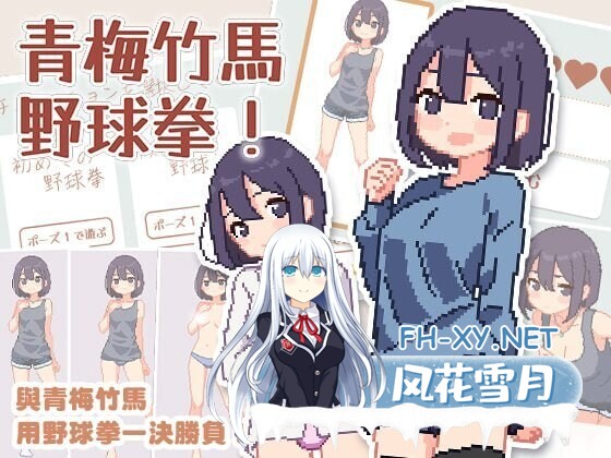 [爆款SLG/官中/像素动态] 青梅竹马野球拳! 幼馴染と野球拳しよっ! v1.10 官中版 [500M]-1.jpg