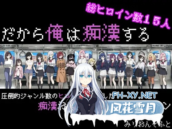 （补）[SLG/机翻+AI文本/动态/触摸/像素/雌小鬼/制服/更新][RJ01338554/みりおんそふと社团]所以我要当痴汉/だから俺は痴漢する[Ver1.3 Ver25.04.29][PC/500...-1.jpg
