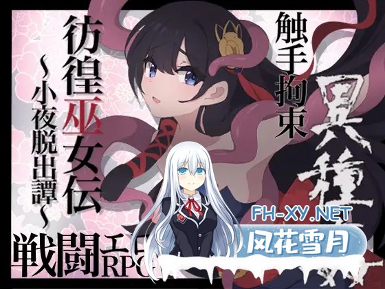 [RPG/战斗H/部分AI作画/异种X/触手/更新/AI汉化][RJ01190313/エタノールソフト社团]彷徨巫女传～小夜逃脱记～/彷徨巫女伝～小夜脱出譚～[Ver1.10][PC+安...-1.jpg