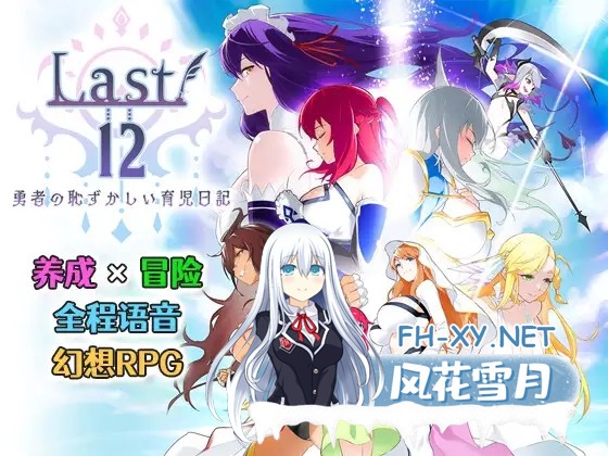 [RPG/DL官中/巨乳/幻想/后宫][RJ357058/エアリクスG社团]Last12～勇者的羞羞育儿日记/Last12～勇者の恥ずかしい育児日記～[Ver2.8 DEMO版][PC+安卓/2G]-8.jpg