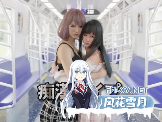 [SLG/官中] 痴汉强奸 痴漢レイプ 痴○レ○プ 官方中文版 [2G]-1.jpg