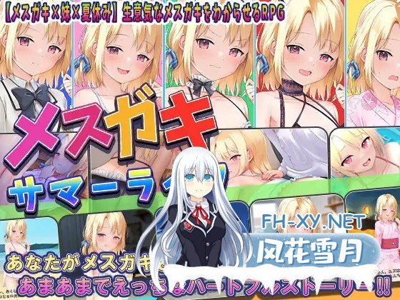 [RPG/萝莉/制服/中出/AI汉化][RJ01011233/もきゅもきゅそふと社团]妹妹的夏日生活/メスガキサマーライフ[Ver1.0][双端/2.20G]-11.jpg