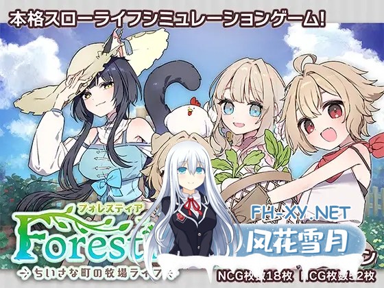 [SLG/PC/AI汉化] 森林物语～小小城镇的牧场生活～ フォレスティア～ちいさな町の牧場ライフ～ v0.61 [530M/UC]-1.jpg