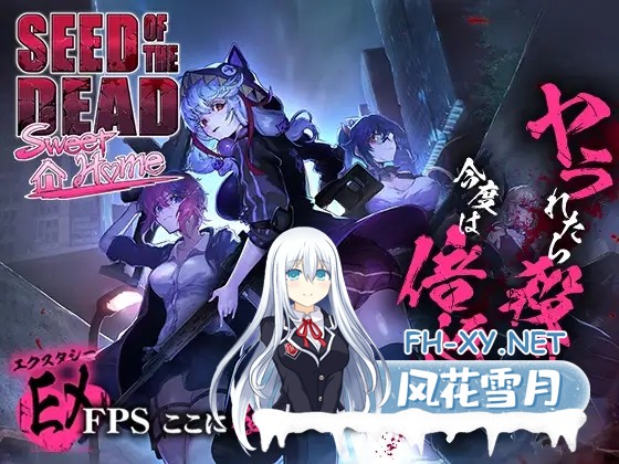 [大型FPS/官中/动态/步兵/异种X][RJ330023/TeamKRAMA社团]死亡之种2：甜蜜之家/シードオブザデッド:スイートホーム/Seed of the Dead: Sweet Home[Ver.2.103R+补丁]...-2.jpg