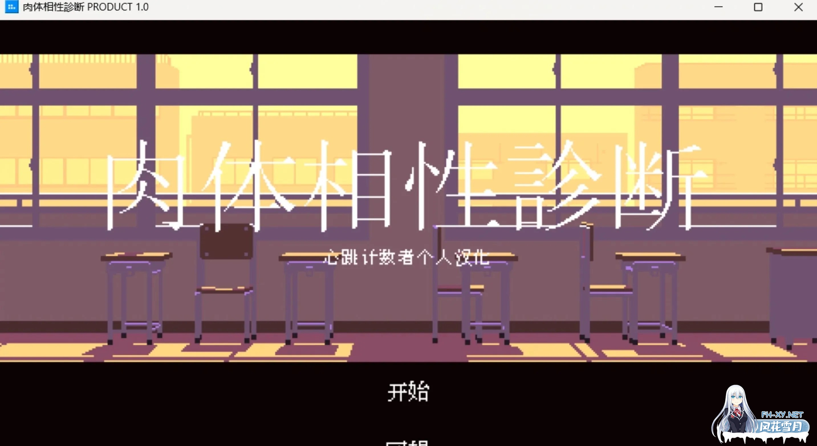 [像素SLG/汉化/全动态]肉体相杏診断 心跳计数者个人汉化版[100M/新作]-3.jpg